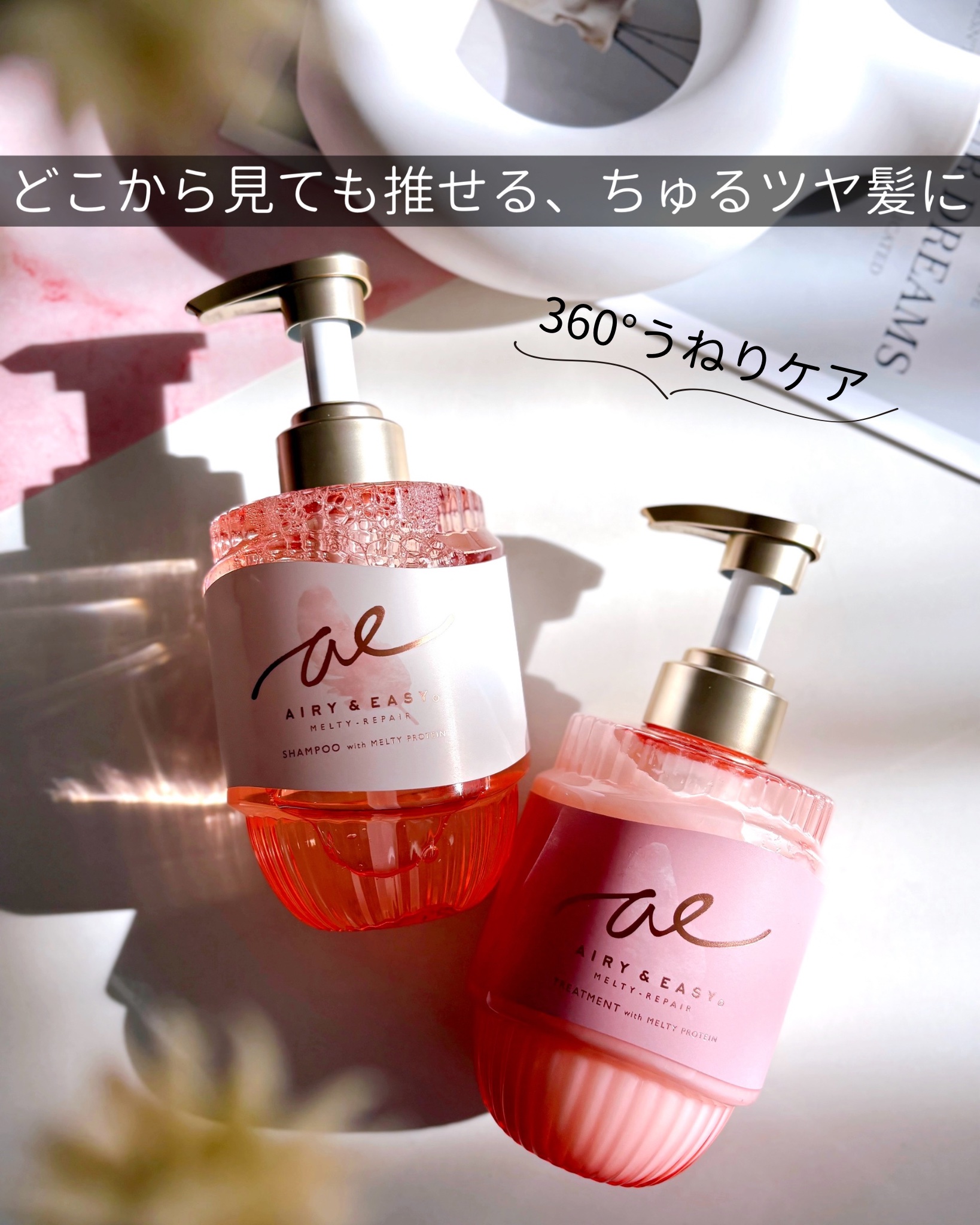 𓆸
⁡
360°どこから見てもストンとまとまる髪を目指す♡
⁡
エアリー＆イージー　
「メルティリペア シャンプー＆トリートメント」
⁡
エアリー＆イージーから、
全方位うねりケア！
サロン級「うねり補整シャンプー」が新登場🌷
⁡
超高
