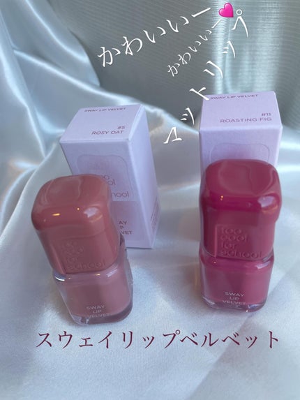 スウェイリップベルベット/too cool for school/リップティントを使ったクチコミ(1枚目)