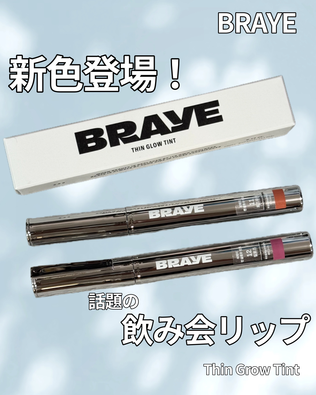 THIN GLOW TINT/BRAYE/口紅を使ったクチコミ（1枚目）