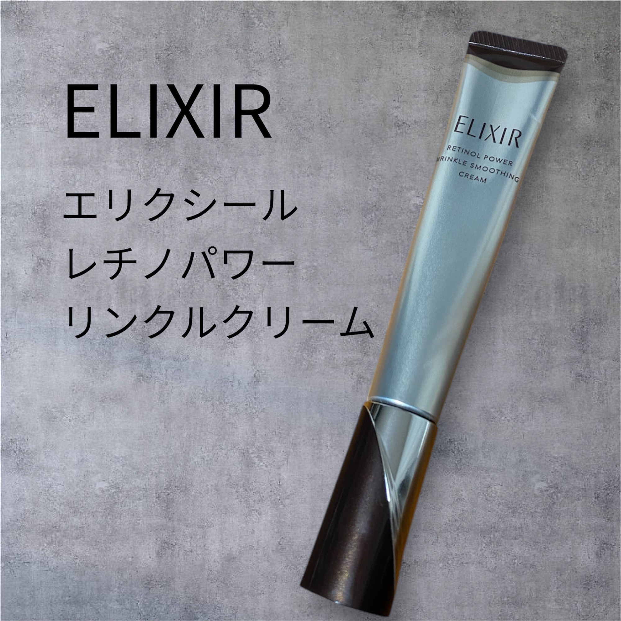 レチノパワー リンクルクリーム /エリクシール/アイケア・アイクリームを使ったクチコミ（1枚目）