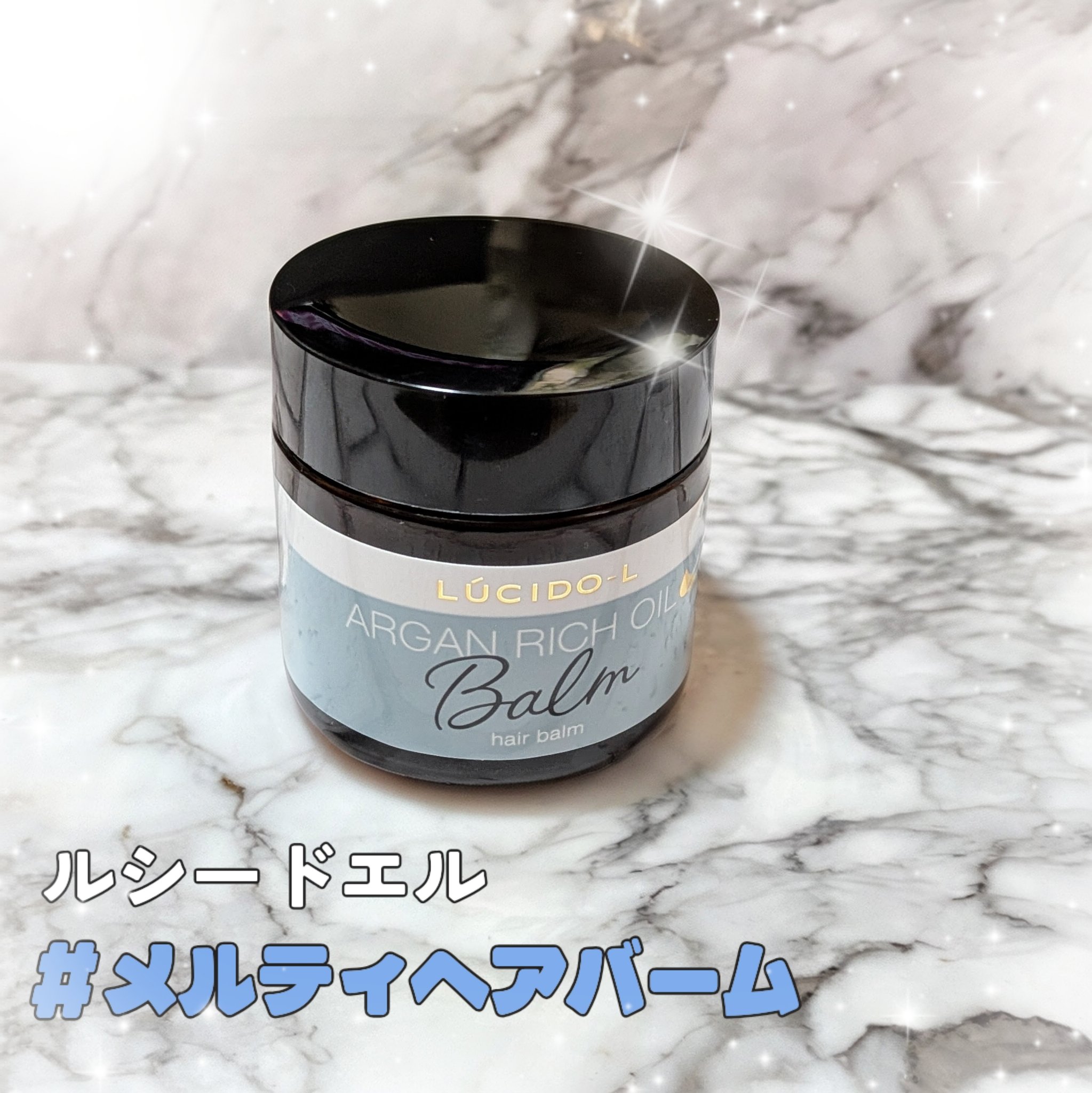 ＃メルティヘアバーム/ルシードエル/ヘアバームを使ったクチコミ（1枚目）