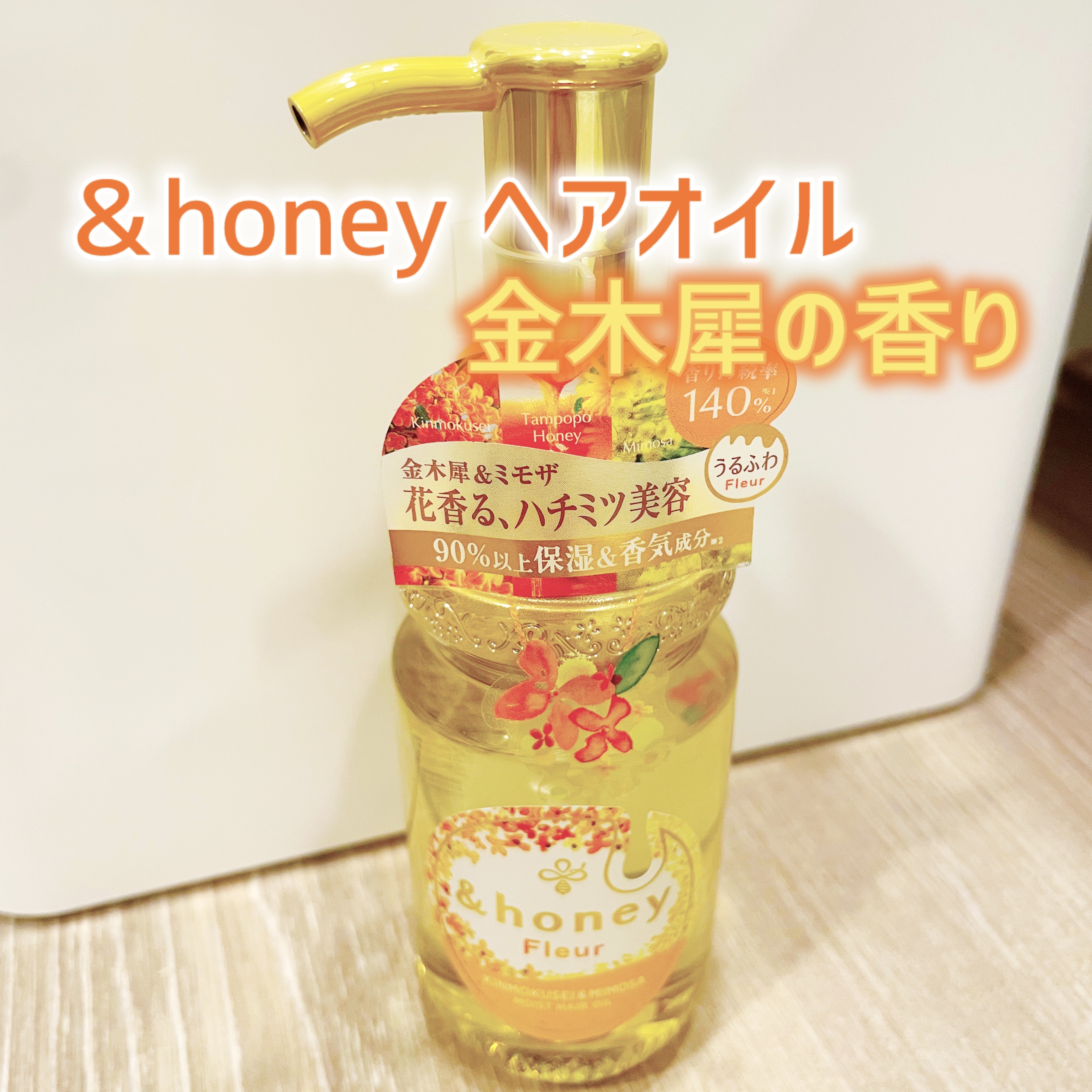 アンドハニー フルール ヘアオイル3.0 オレンジ＆イエロー/&honey/ヘアオイルを使ったクチコミ（1枚目）