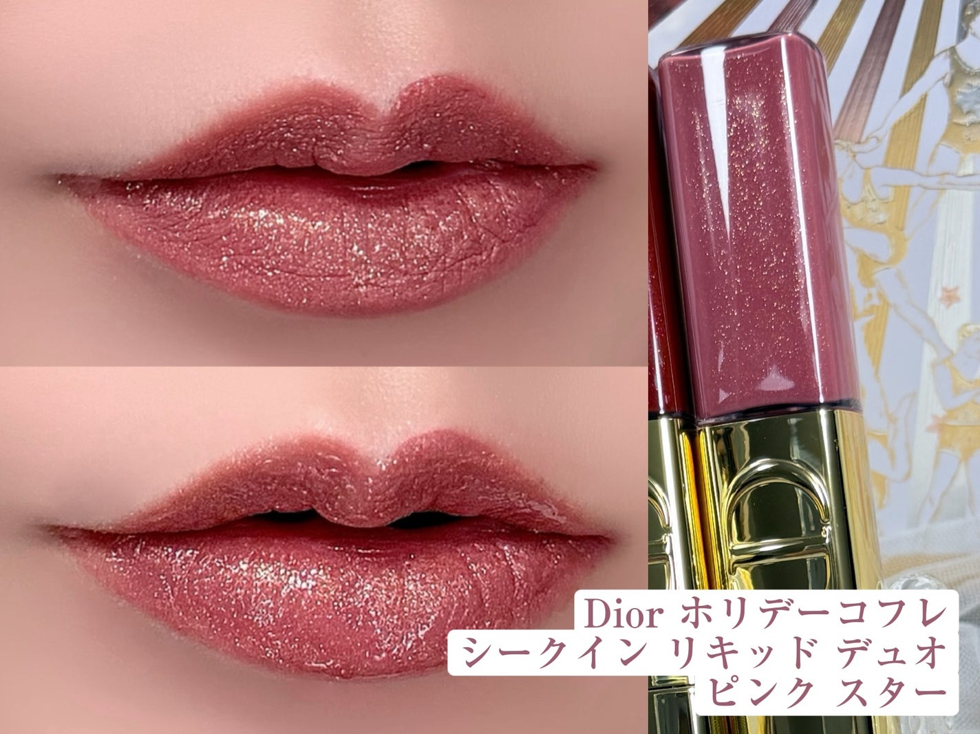 ルージュ ディオール シークイン リキッド デュオ(ホリデーコレクション 2025 限定品)/Dior/口紅・グロス・リップライナー・リップケアを使ったクチコミ(1枚目)