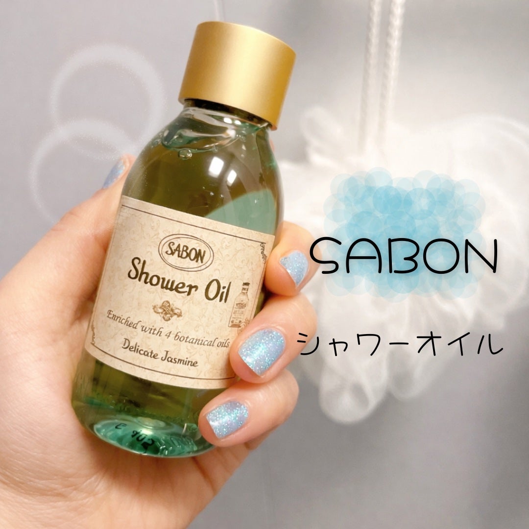 シャワーオイル デリケート・ジャスミン /SABON/ボディソープを使ったクチコミ(1枚目)