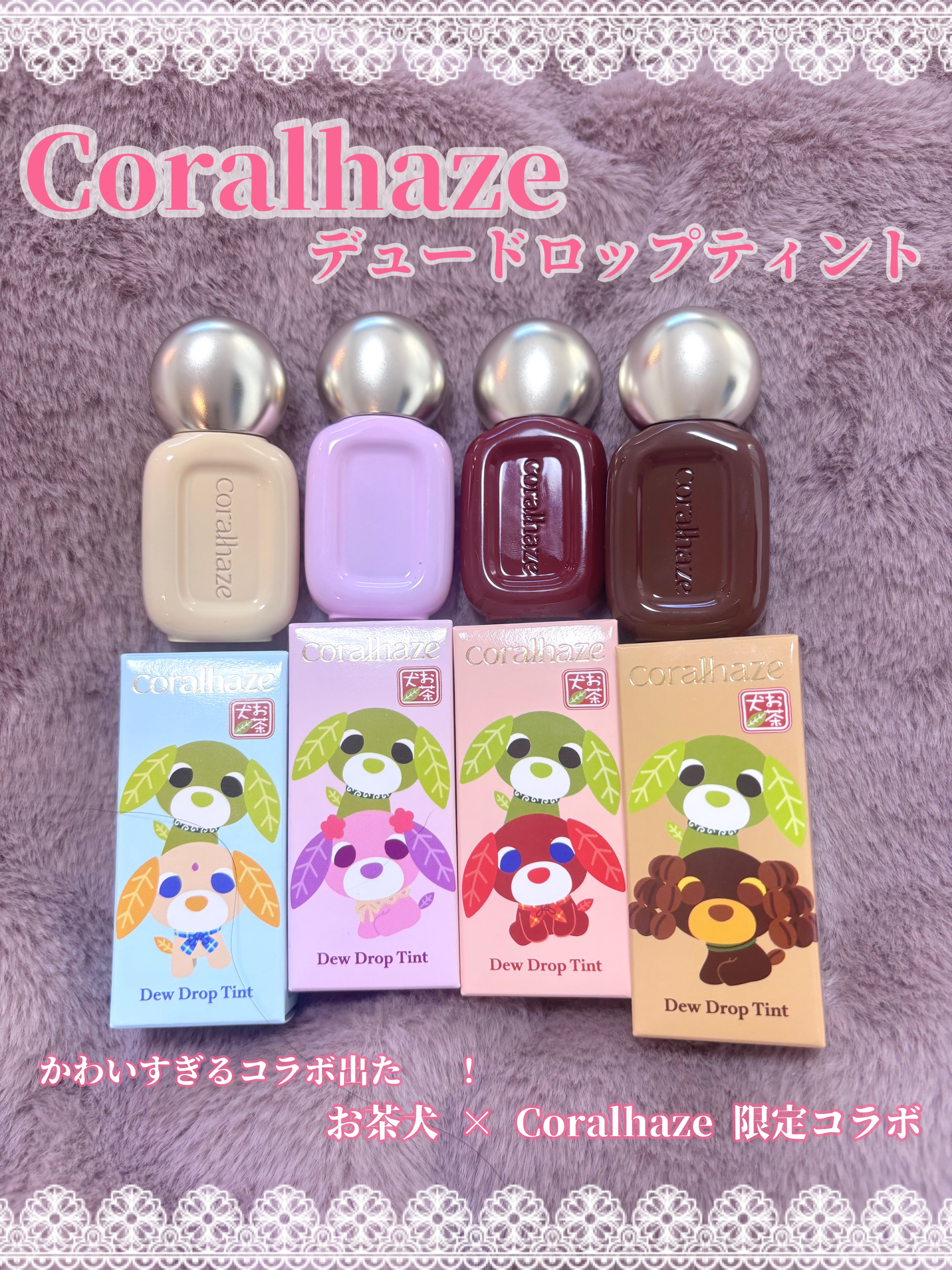 Coralhazeさまからいただきました✨️

お茶犬とコーラルヘイズのコラボで可愛さ爆発🥰
塗った瞬間、とろける透明感でうるツヤ唇に🥺
今ならお茶犬チャームのノベルティ付き👍

#PR  #コーラルヘイズ  #デュードロップティント