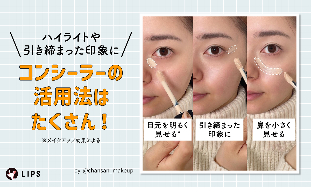 ハイライトやリフトアップ効果も。コンシーラーの活用法はたくさん！