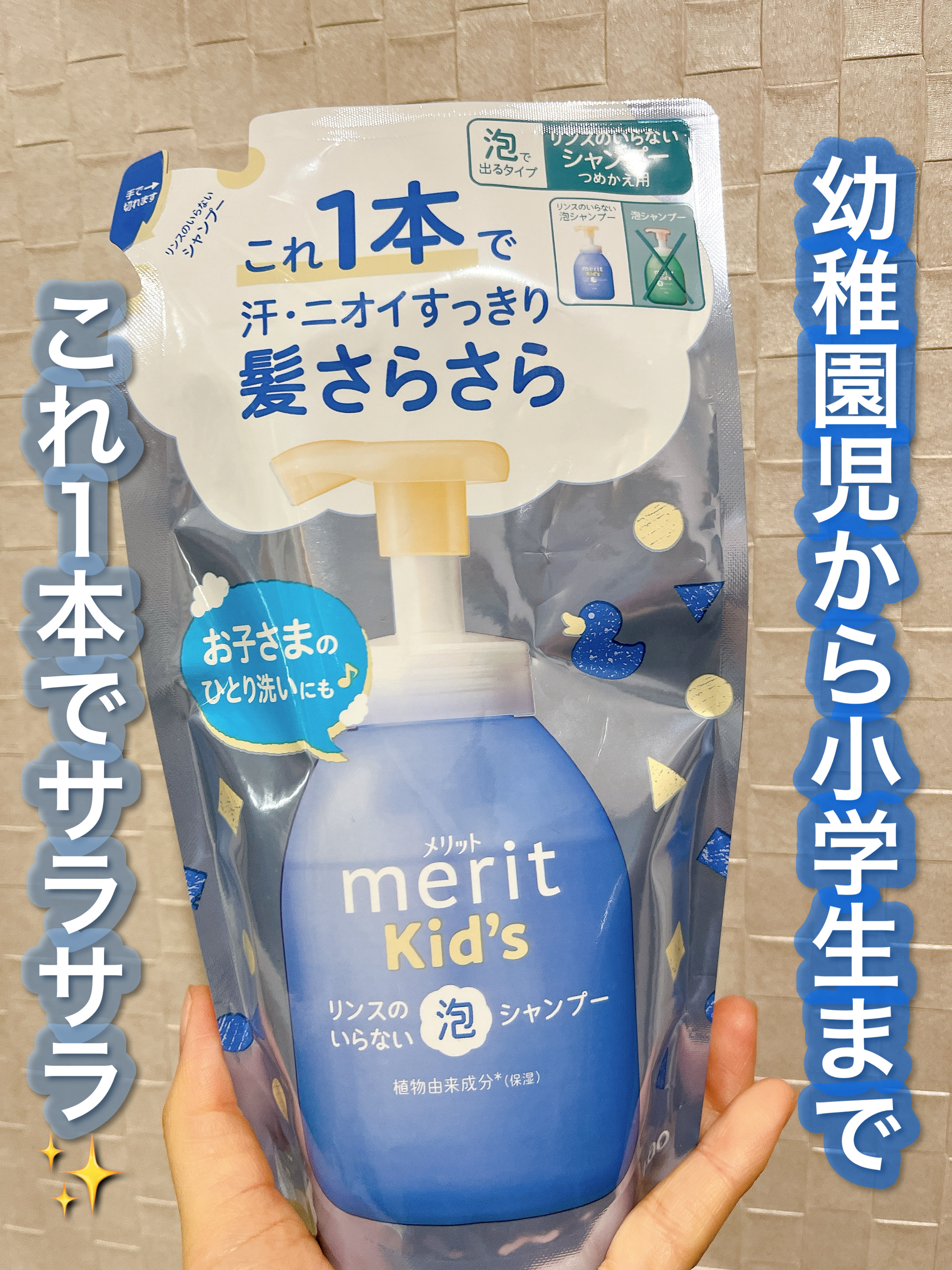 みち😼です。

💫 リピ買い❣️
【メリット】メリットキッズ
リンスのいらない泡シャンプー🧴🫧
つめかえ 270ml


✔︎ 2025年3月発売
✔︎ 1本で、汗・ニオイすっきり、髪さらさら
✔︎ 寝ぐせもつきにくい
✔︎ ナチュ