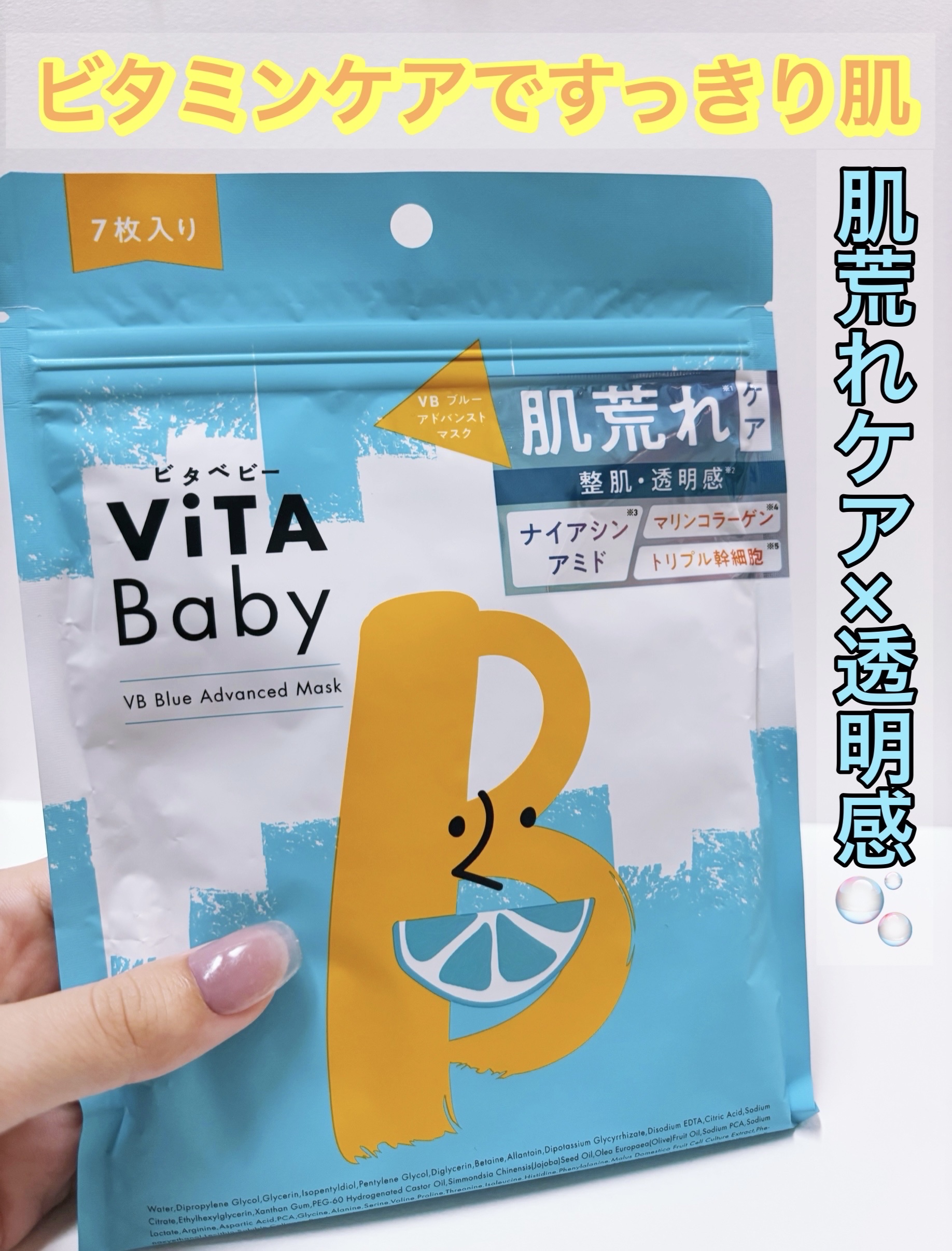 VBブルーアドバンストマスク/ViTABaby/シートマスク・パックを使ったクチコミ（1枚目）