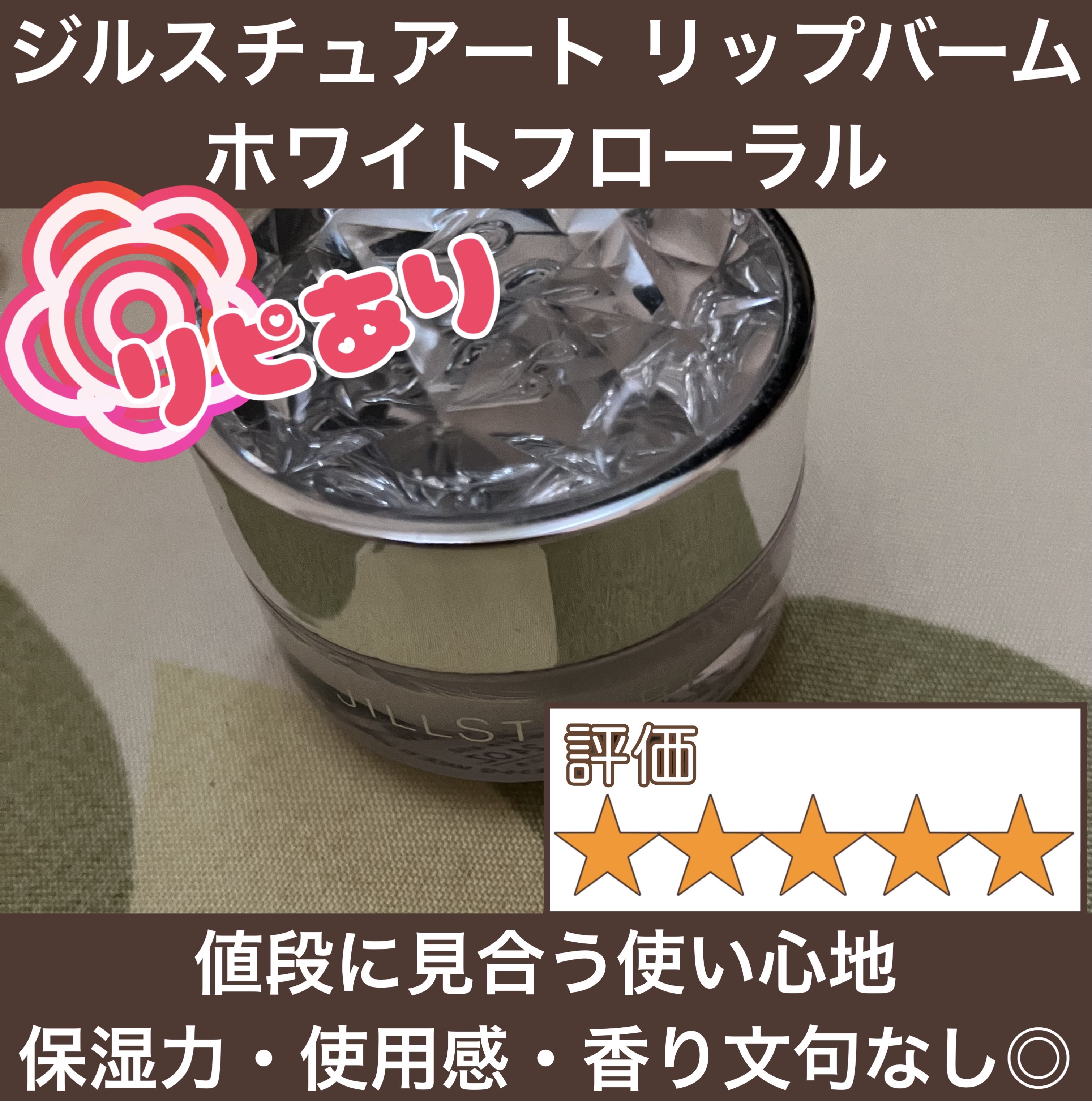 ジルスチュアート リップバーム/JILL STUART/リップバームを使ったクチコミ（1枚目）