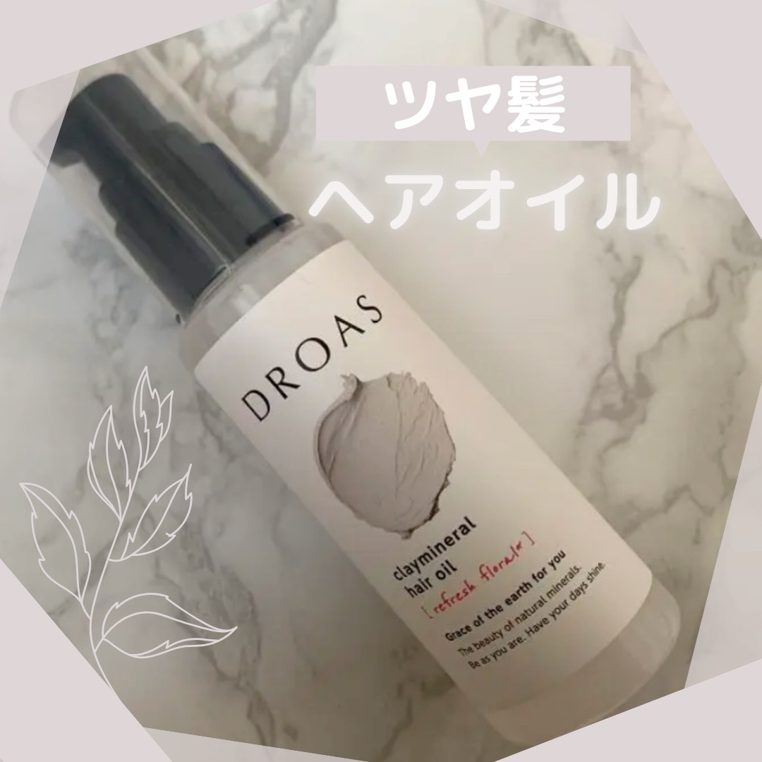 DROAS クレイミネラル ヘアオイルのクチコミ「#質感重視ヘアアイテム 

┈┈┈┈┈┈┈┈┈┈┈┈┈
ドロアス
クレイミネラル ヘアオイル
.....」（1枚目）
