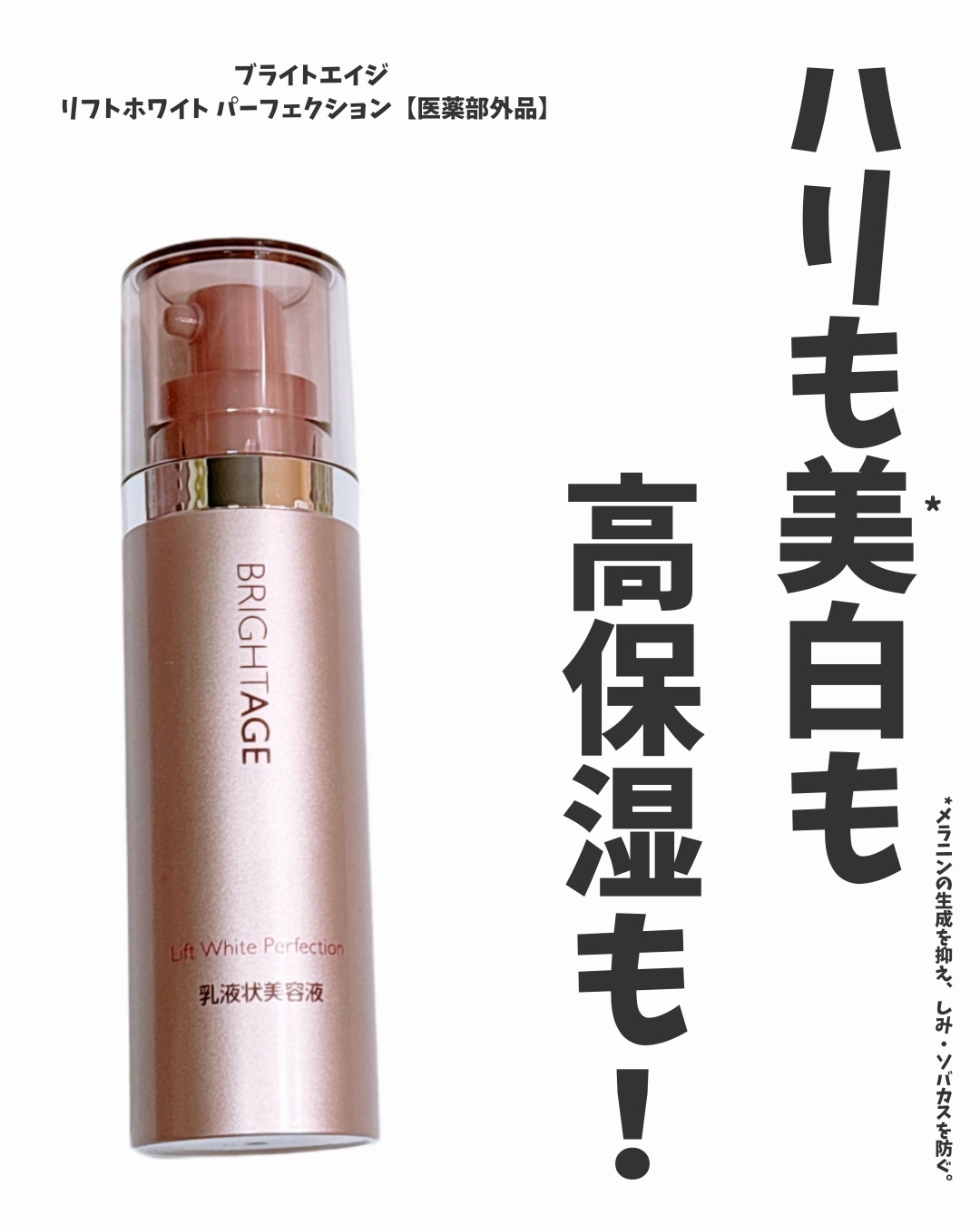 ブライトエイジから商品提供を頂きました。
⁡
＼ハリも美白*1も高保湿も！／
*1 美白：メラニンの生成を抑え、しみ・ソバカスを防ぐ。
⁡
美容の情報など発信中▶▶▶ @ebimoni
⁡
★━━━━━━━━━━━━━━━━━━★ 
⁡
第