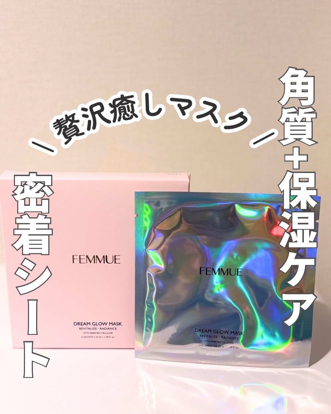 FEMMUE ドリームグロウマスク RR(透明感・キメ)のクチコミ「￤密着シートで、透き通るようなキメ肌￤

FEMMUE（ファミュ）@femmue_japan
.....」（1枚目）