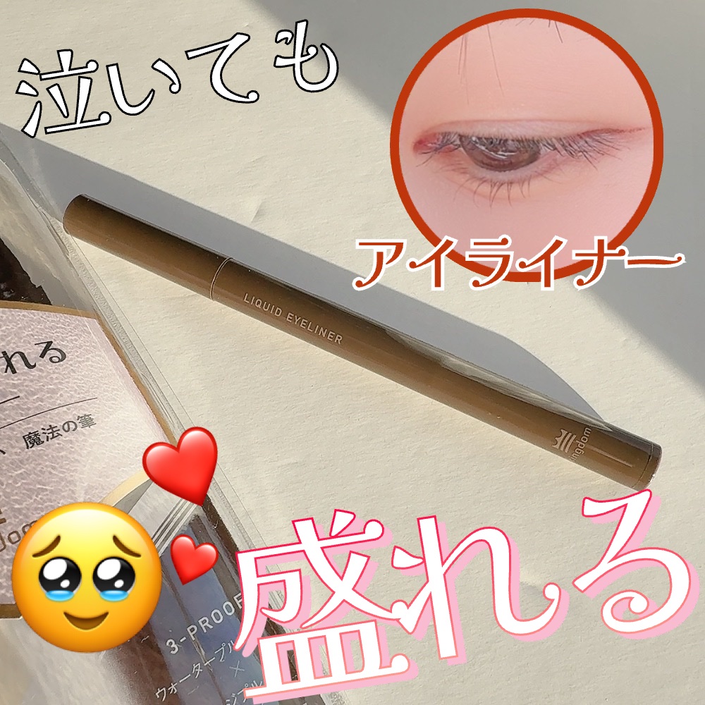 リキッドアイライナーTP/キングダム/リキッドアイライナーを使ったクチコミ（1枚目）