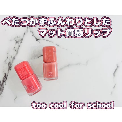 スウェイリップベルベット/too cool for school/リップティントを使ったクチコミ(1枚目)