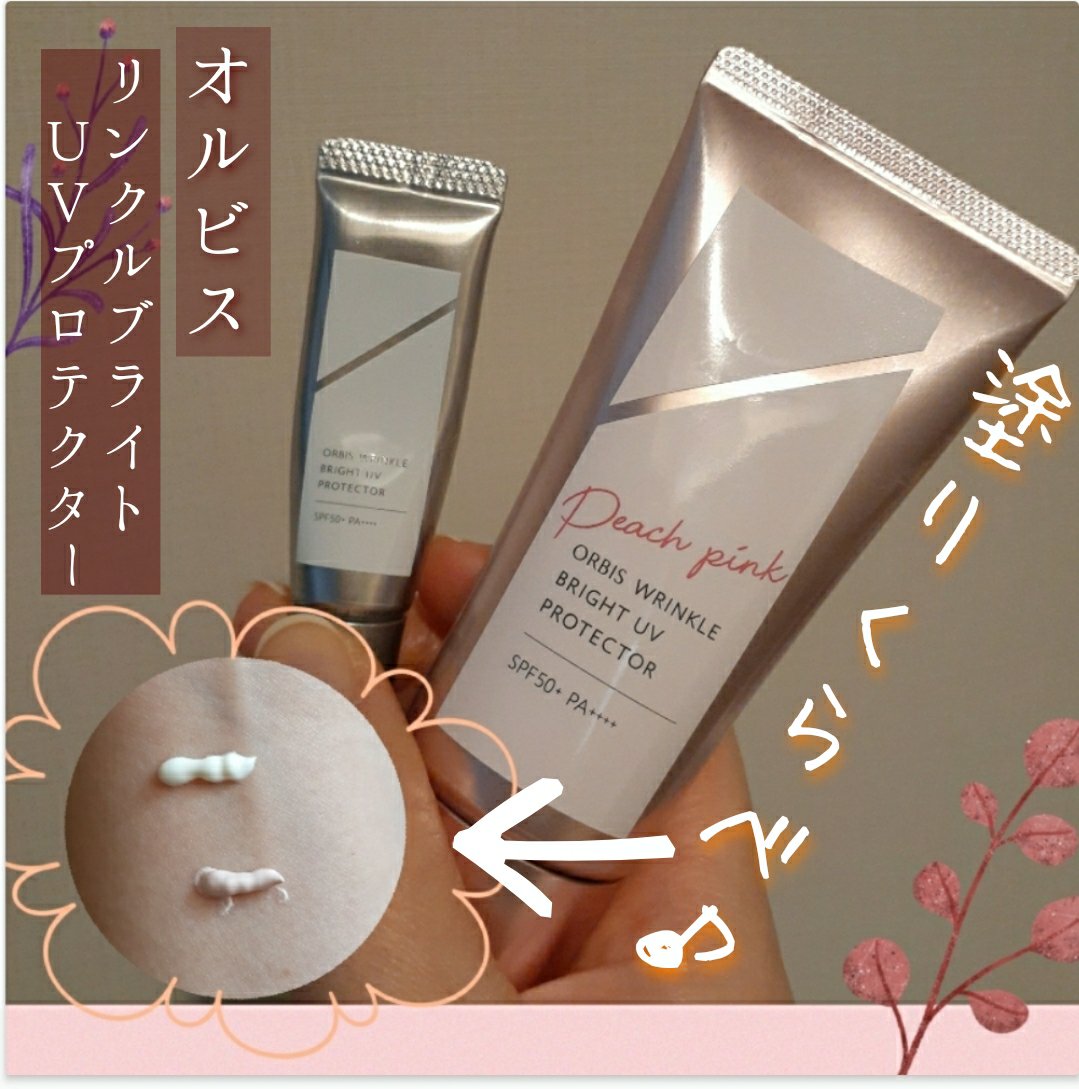 オルビス リンクルブライトＵＶプロテクター/オルビス/日焼け止めクリームを使ったクチコミ（1枚目）