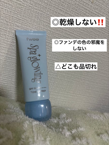 スパグロウUVトーンアップベース/fwee/化粧下地を使ったクチコミ(1枚目)