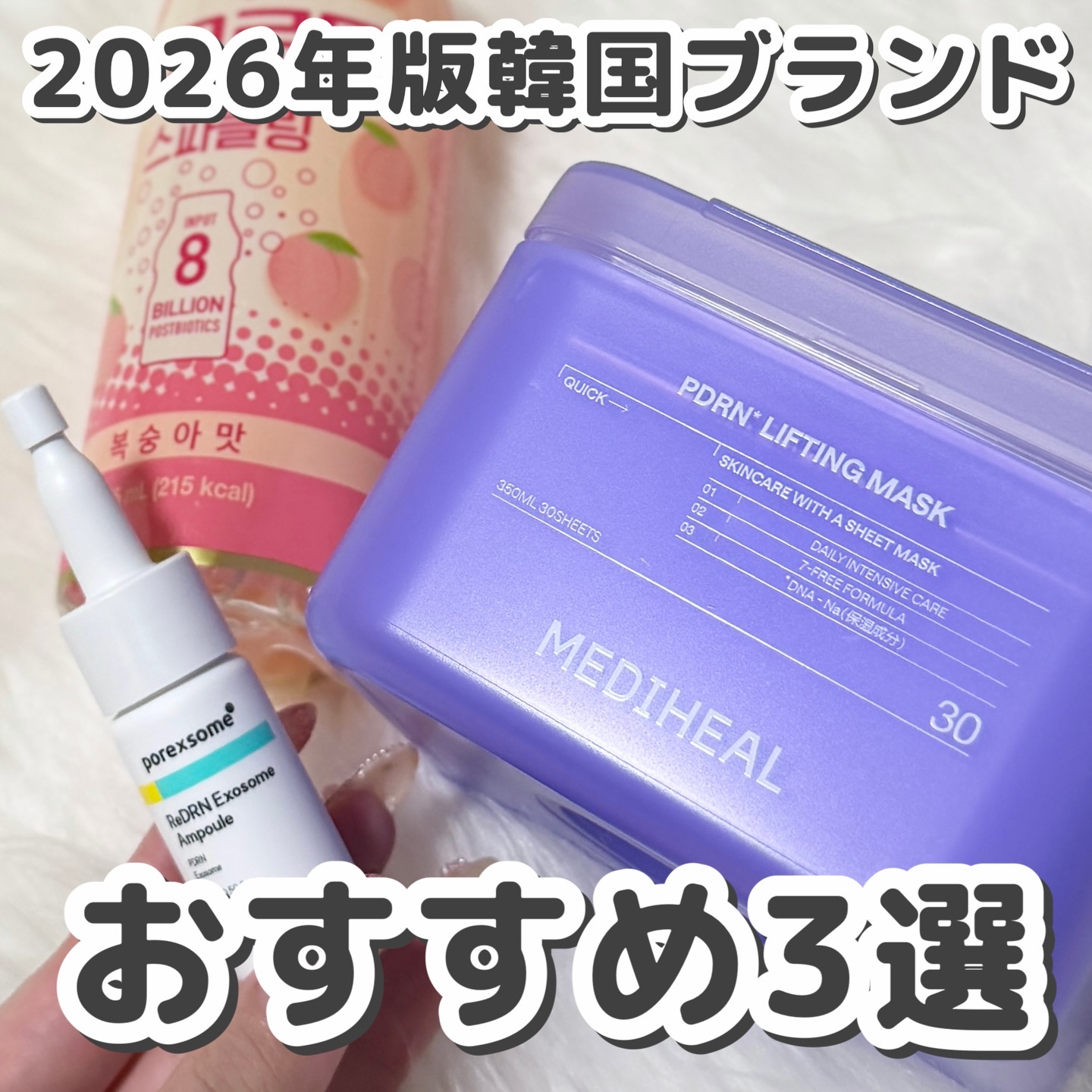 🤍2026年版韓国ブランドおすすめ3選🤍

Dr.nineteen
【レチノール+PDRN】 レディアールエヌ エクソソーム アンプル 
ソウル大学出身の１９人のドクターたちが開発したブランド！
毛穴・弾力ケア三重成分次世代P