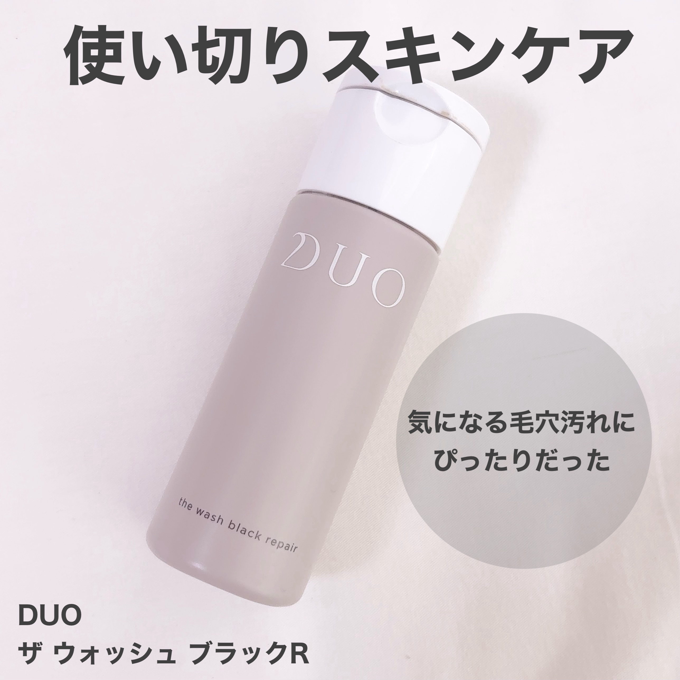 デュオ ザ ウォッシュ ブラックリペア/DUO/洗顔パウダーを使ったクチコミ（1枚目）