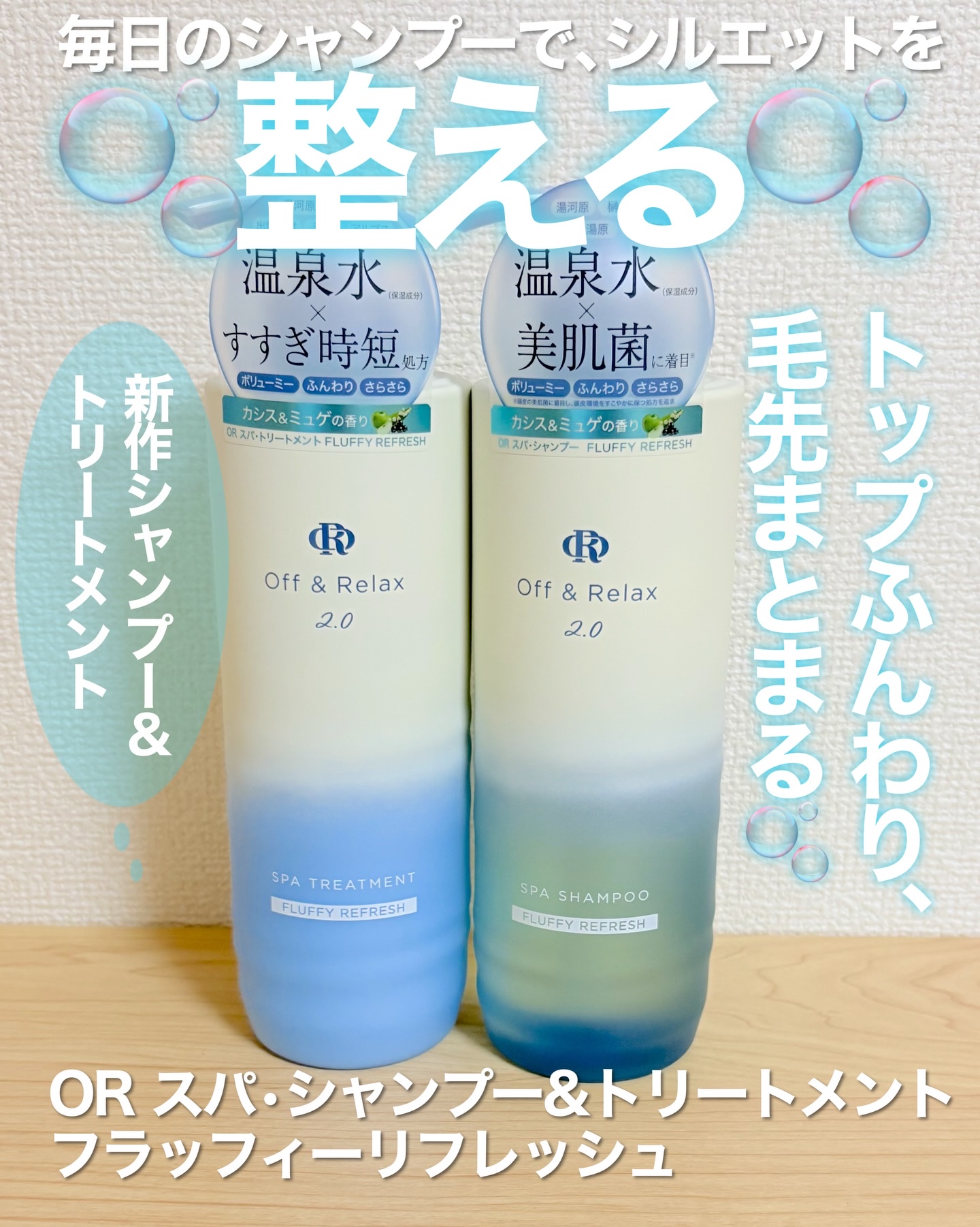 ＯＲ スパ・シャンプー フラッフィーリフレッシュ／トリートメント フラッフィーリフレッシュ/Off&Relax/市販シャンプーを使ったクチコミ（1枚目）