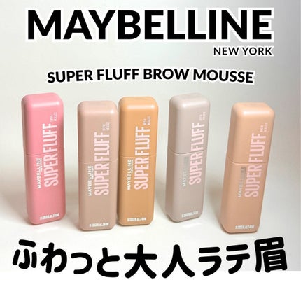 SP フラッフ ブロウ ムース/MAYBELLINE NEW YORK/眉マスカラを使ったクチコミ(1枚目)