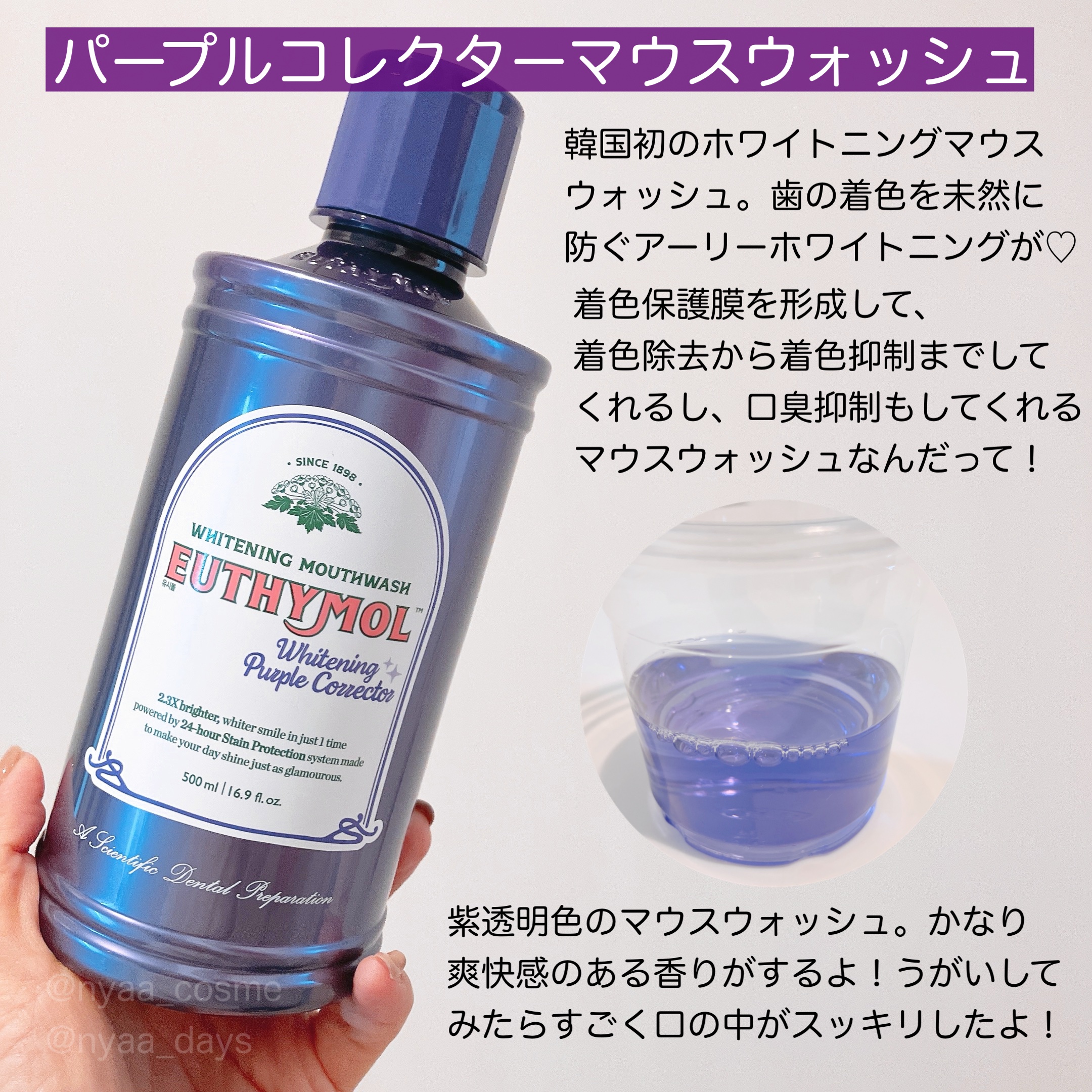 ホワイトニングパープルコレクターマウスウォッシュ/EUTHYMOL/マウスウォッシュ・スプレーを使ったクチコミ（2枚目）