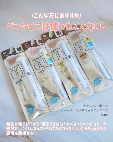 シューティングリキッドアイブロウ/サナ ニューボーン/リキッドアイブロウを使ったクチコミ(2枚目)