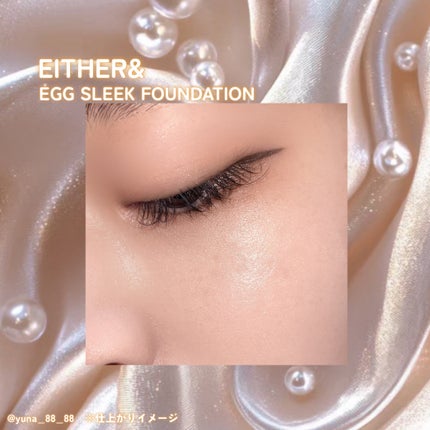 エッグスリックファンデーション/EITHER&/リキッドファンデーションを使ったクチコミ(6枚目)
