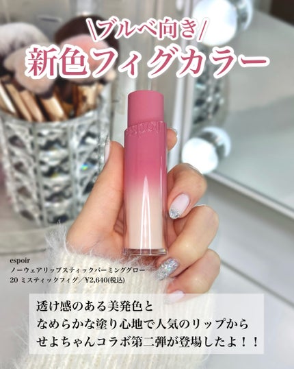 ノーウェアリップスティックバーミンググロー/espoir/口紅を使ったクチコミ(2枚目)