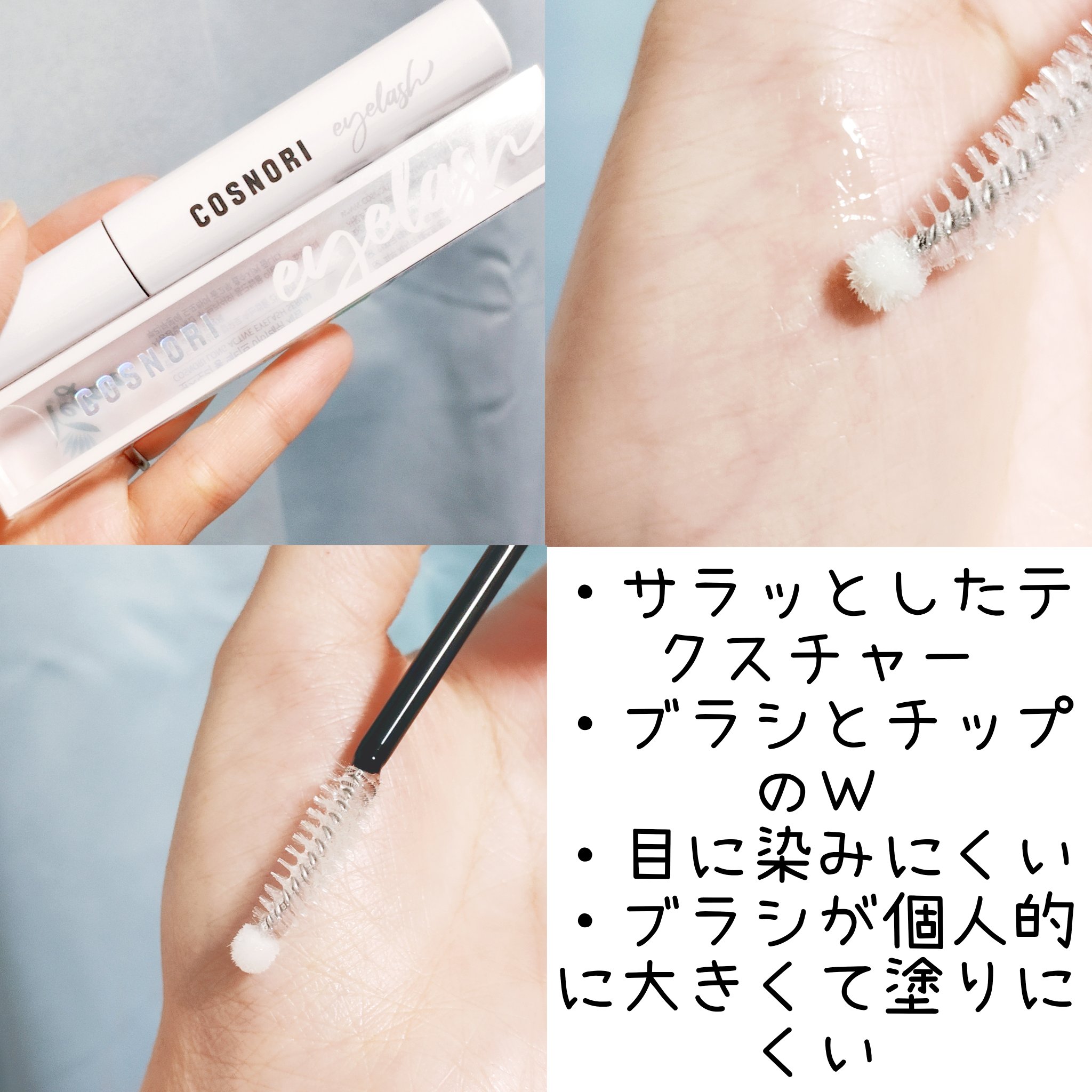 ロングアクティブアイラッシュセラム/COSNORI/まつげ美容液を使ったクチコミ（3枚目）