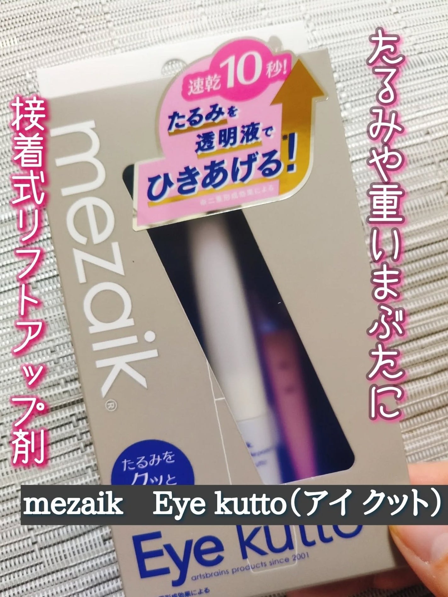 Eye kutto/メザイク/二重まぶた用アイテムを使ったクチコミ(1枚目)