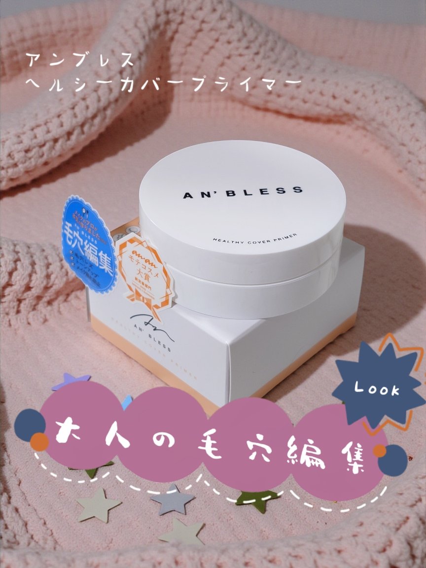 ヘルシーカバープライマー/AN’BLESS/化粧下地を使ったクチコミ（1枚目）