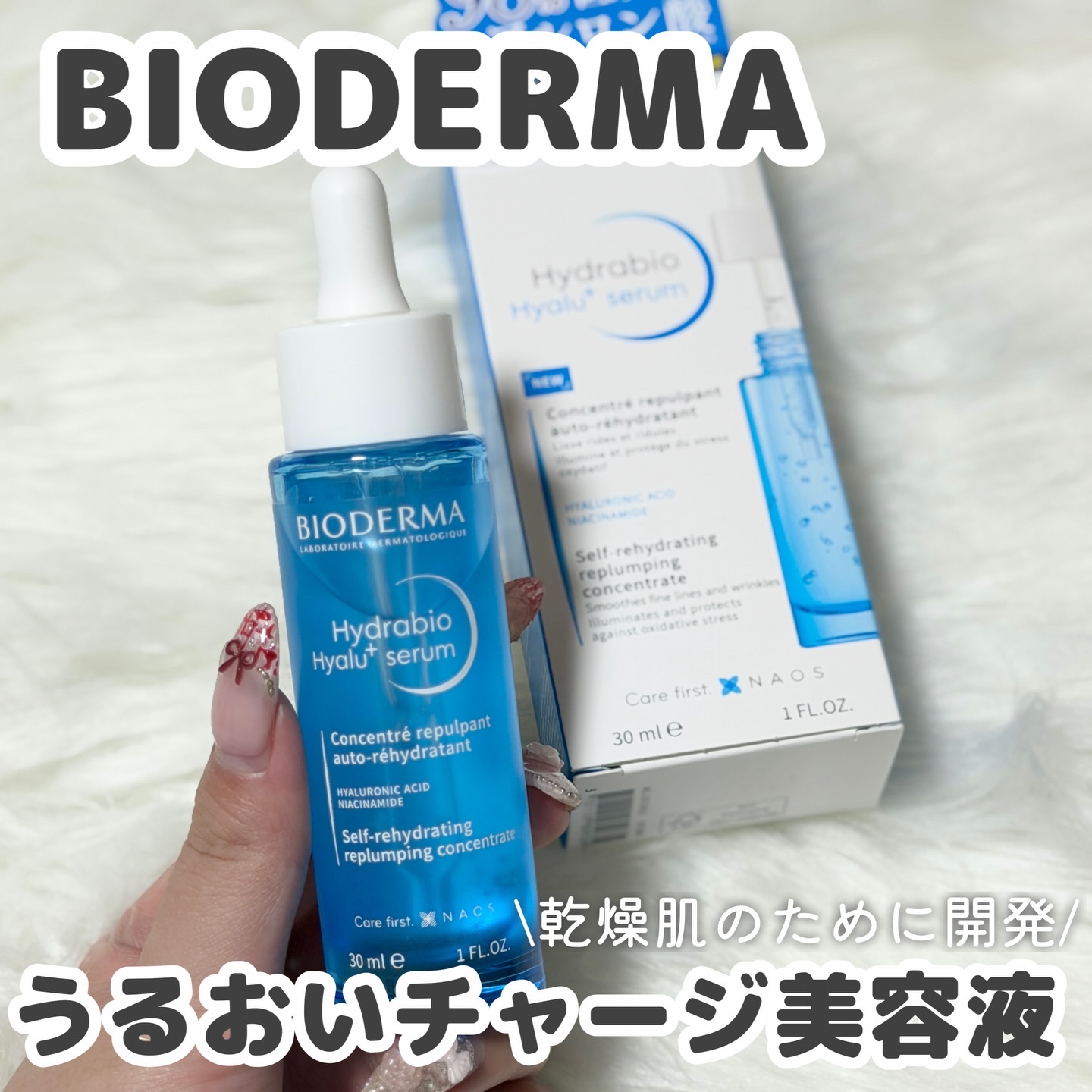 ビオデルマ イドラビオ セラム ヒアルプラス

うるおい包んで肌ふっくら。高潤なうるおいチャージ美容液💧

乾燥肌のために開発された美容液だけあってとにかく潤う！

とろみのあるテクスチャが肌にすっとなじみ、うるおいをすみずみまで届けてく