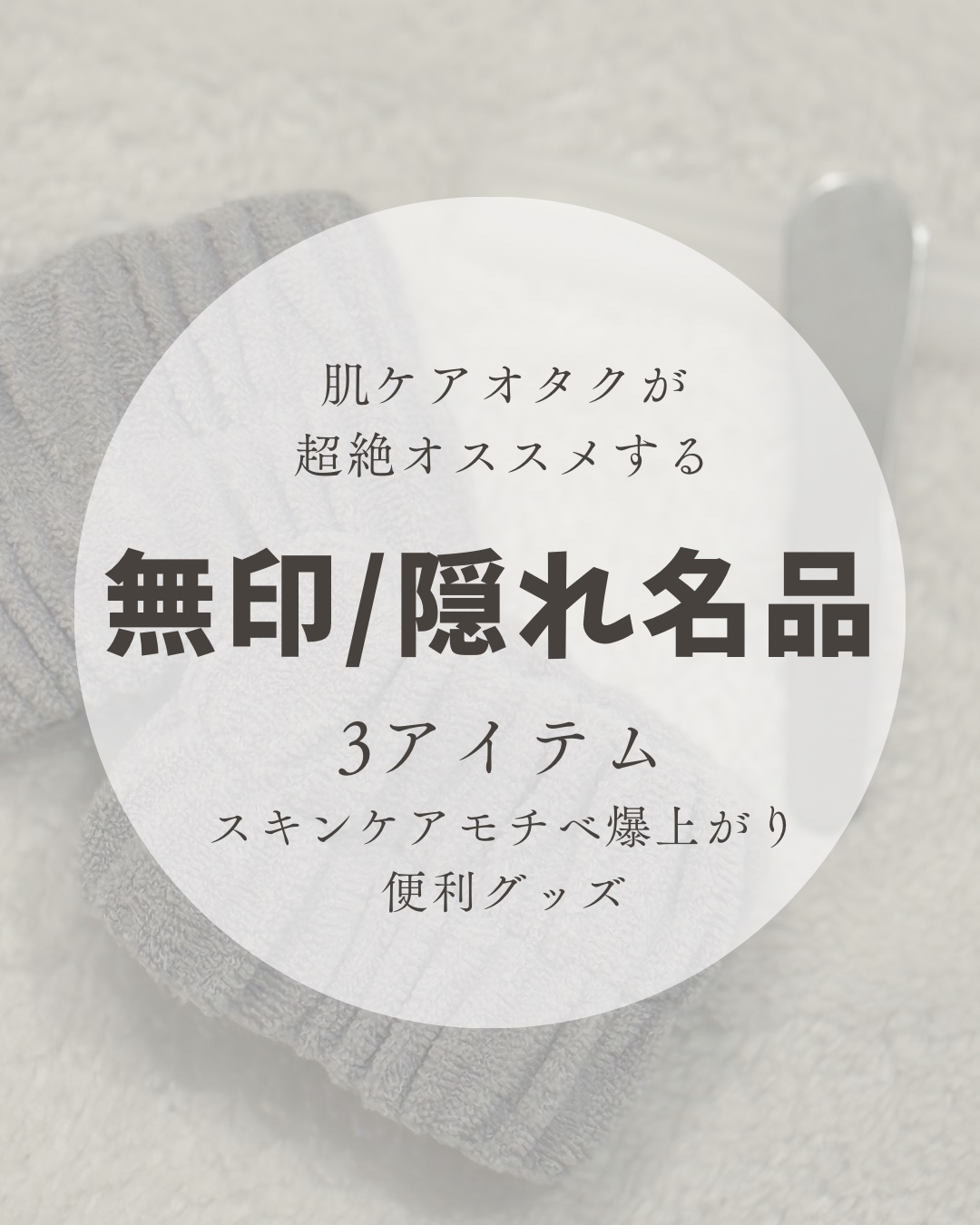 ステンレススパチュラ/無印良品/その他スキンケアグッズを使ったクチコミ（1枚目）