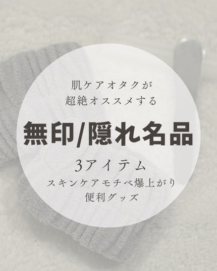 ステンレススパチュラ/無印良品/その他スキンケアグッズを使ったクチコミ(1枚目)