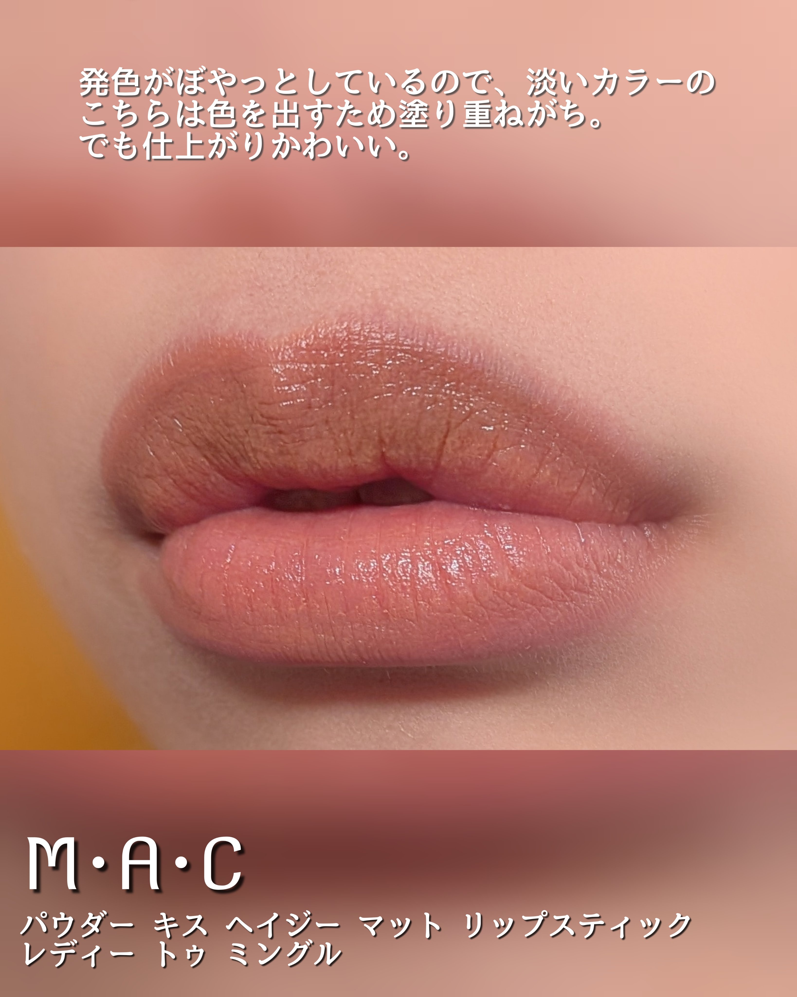 パウダー キス ヘイジー マット リップスティック レディー トゥ ミングル/M・A・C/口紅を使ったクチコミ（3枚目）
