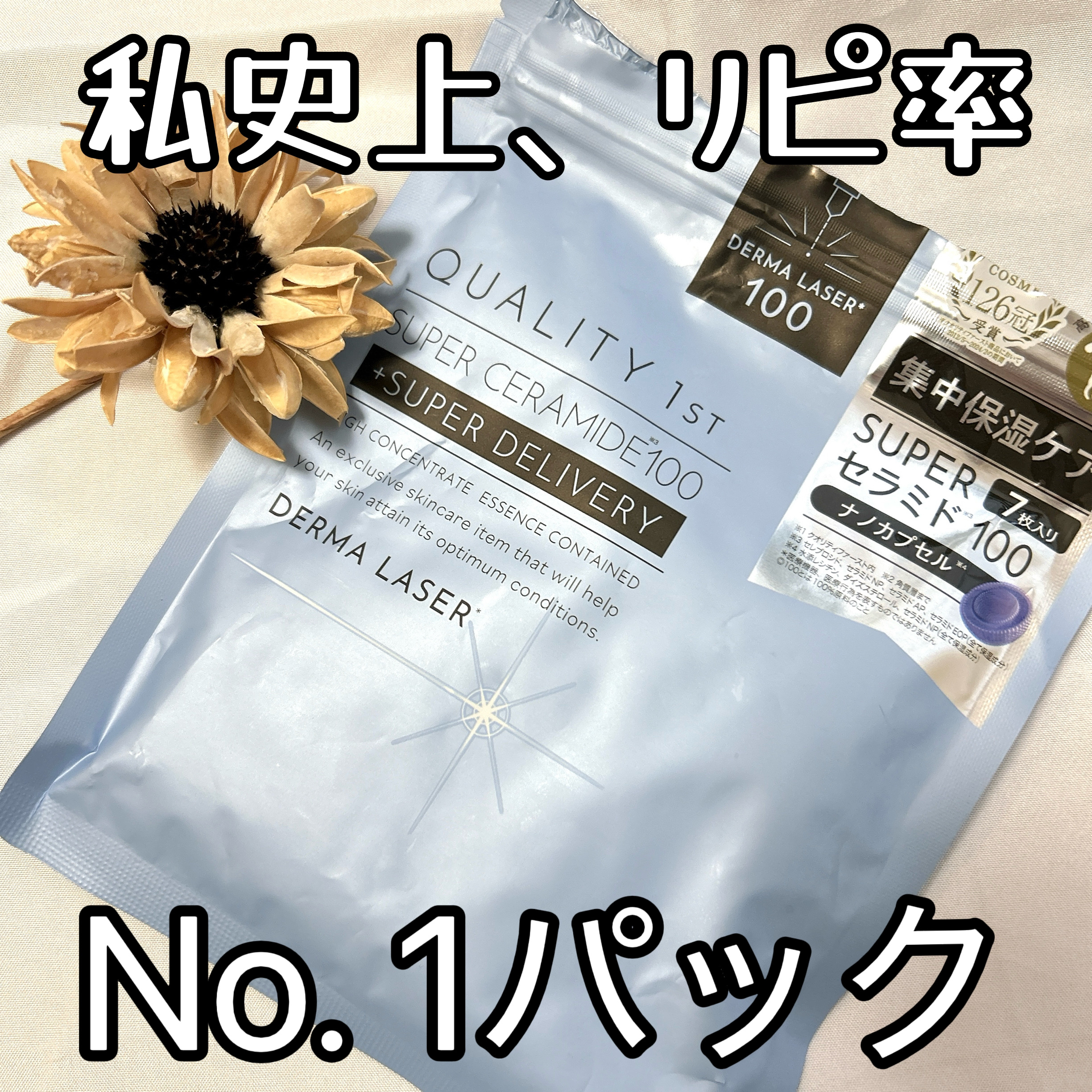 ダーマレーザー スーパーセラミド100マスク/クオリティファースト/シートマスク・パックを使ったクチコミ（1枚目）