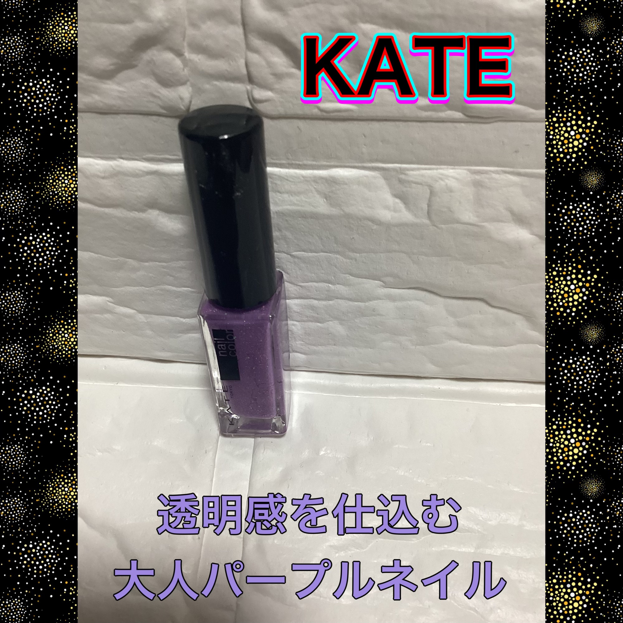 ネイルエナメルカラーN PU-1/KATE/マニキュアを使ったクチコミ（1枚目）