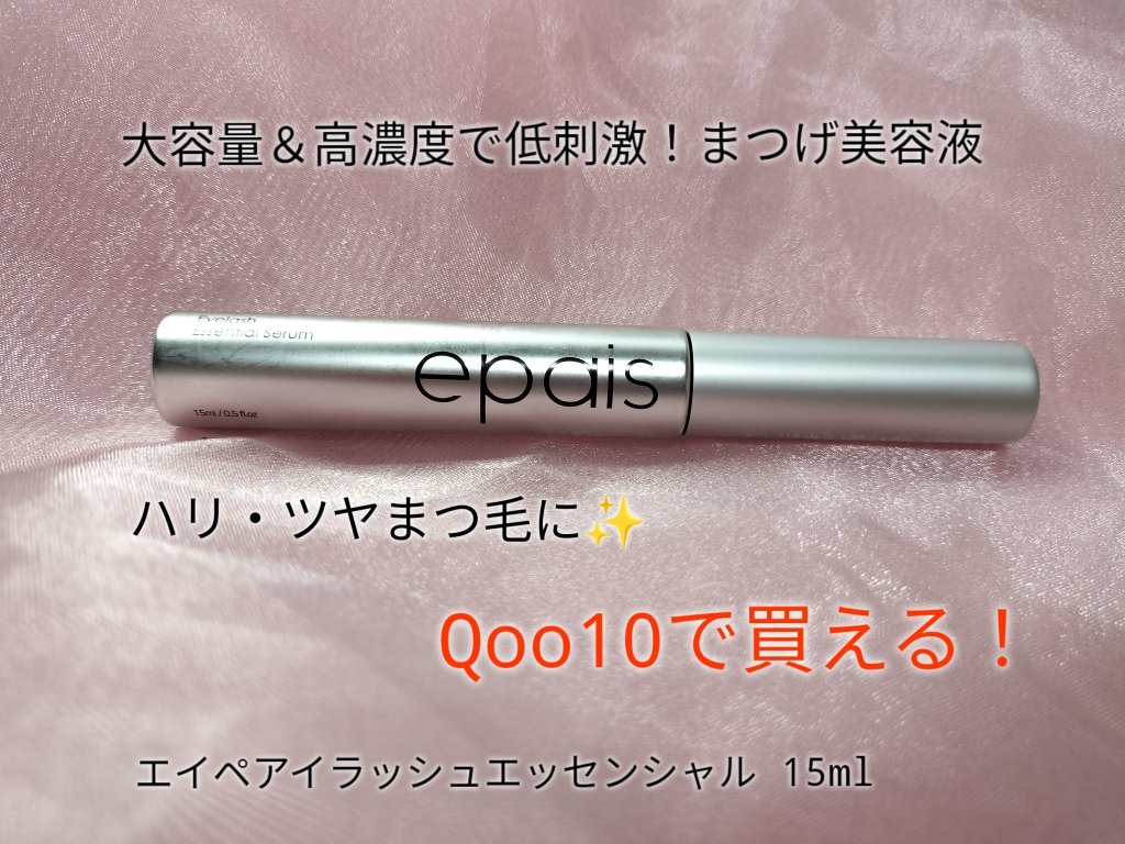 アイラッシュエッセンシャルセラム/epais/まつげ美容液を使ったクチコミ（1枚目）