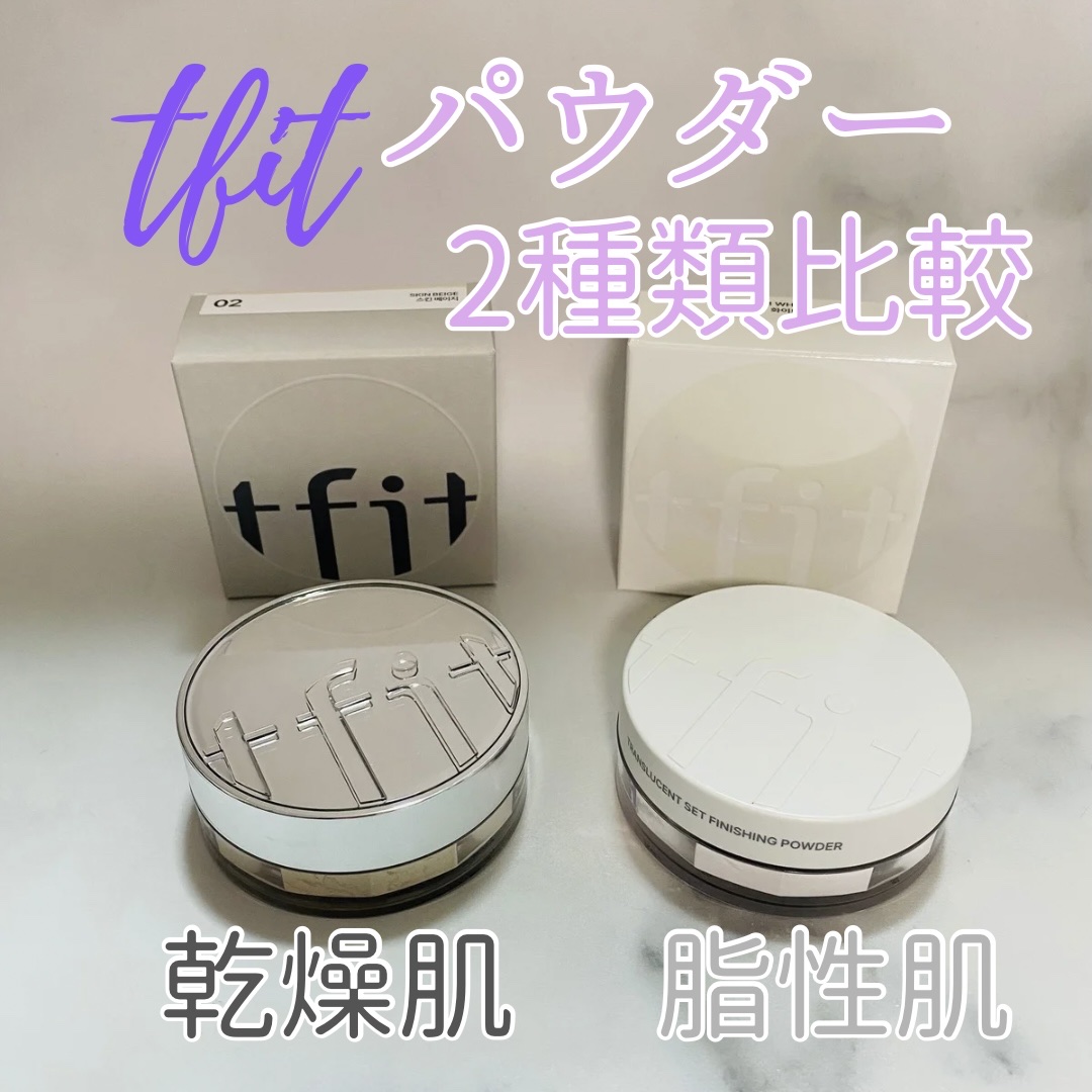 #PR   #TFIT

🩶トランスルーセントセットエッセンシャルパウダー　02 SKIN BEIGE

乾燥肌のための保湿パウダー
私は乾燥肌なのでこちらの方がお気に入り🤩

表面はサラッとしていて
毛穴をふんわりぼかしてくれるよ
フ
