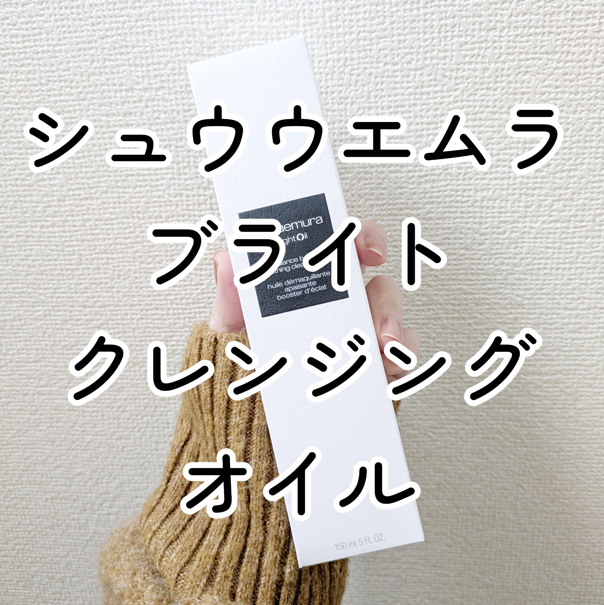 ブライト クレンジング オイル/shu uemura/オイルクレンジングを使ったクチコミ（1枚目）