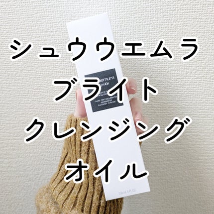 ブライト クレンジング オイル/shu uemura/オイルクレンジングを使ったクチコミ(1枚目)