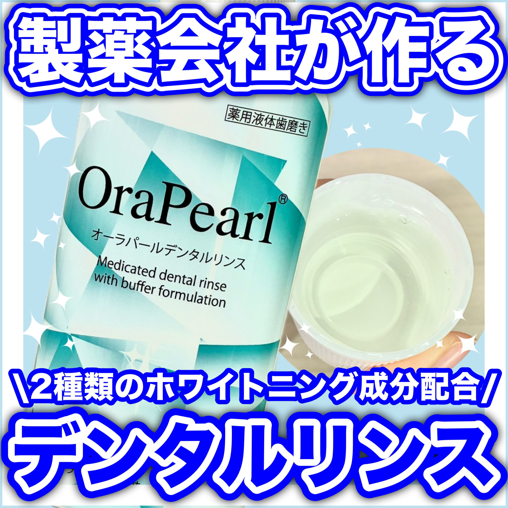 オーラパールデンタルリンス/OraPearl/その他を使ったクチコミ（1枚目）