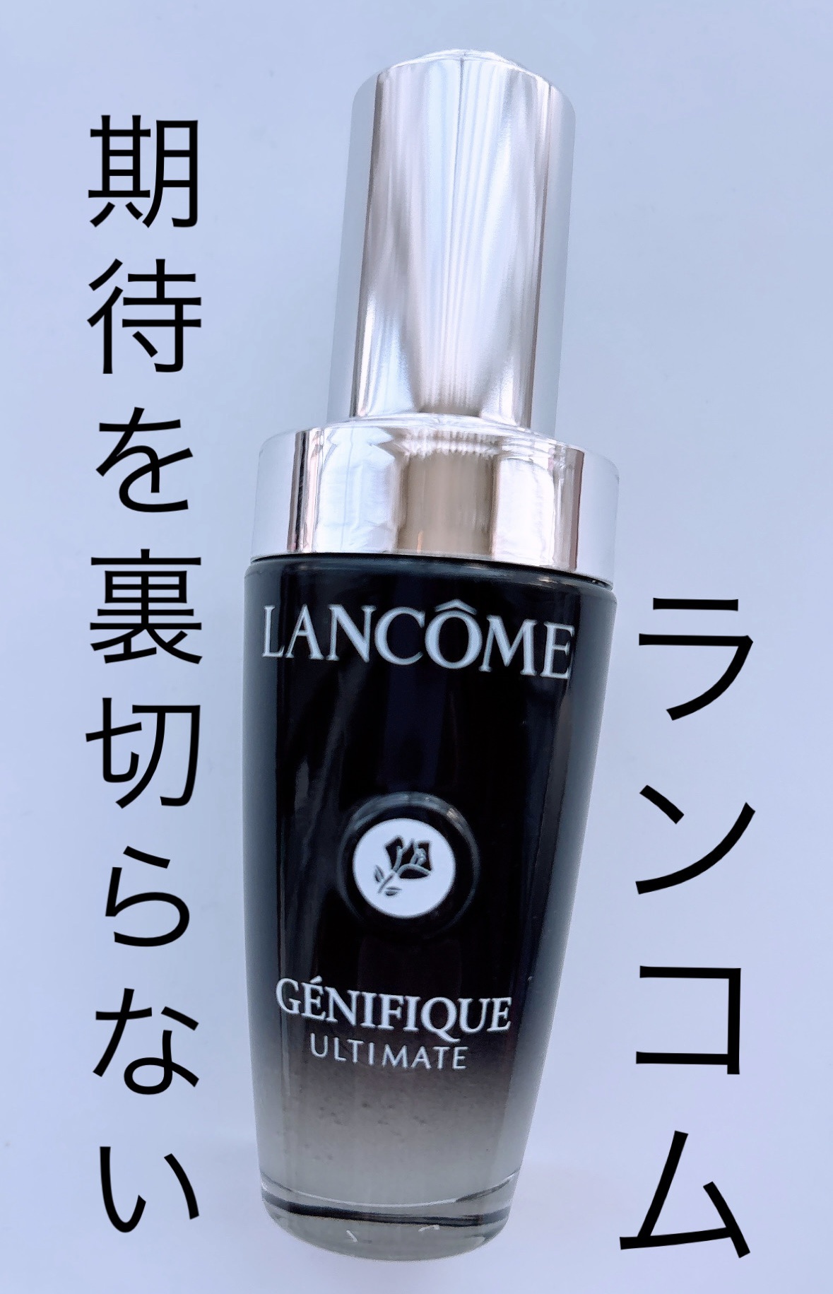 ジェニフィック アルティメ セラム/LANCOME/美容液を使ったクチコミ（1枚目）