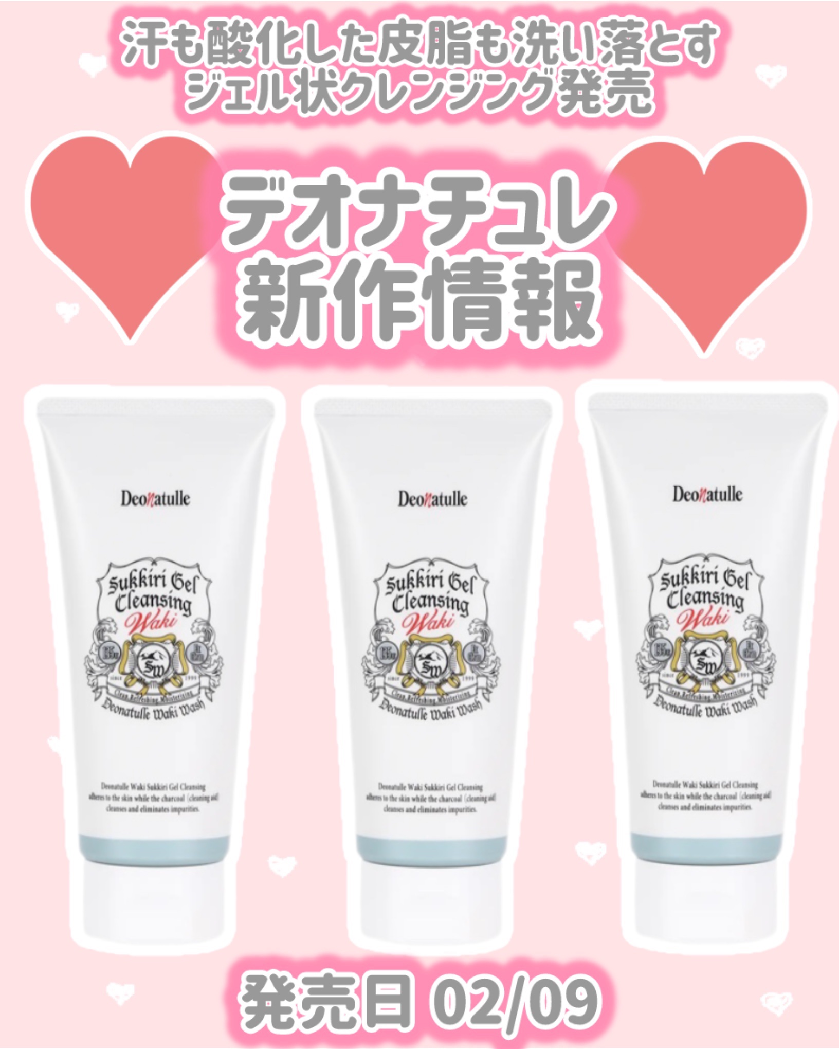 デオナチュレ
新作情報
⟡.·*.··············································⟡.·*.

発売日 02/09

汗も酸化した皮脂も洗い落とす
ジェル状クレンジング発売

♥ ワキすっきりジェ