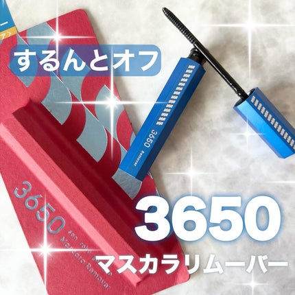 マスカラリムーバー/3650/ポイントメイクリムーバーを使ったクチコミ(1枚目)