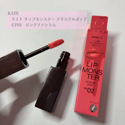 ケイト リップモンスター クリスタルポッド CP02 ピンクファントム/KATE/口紅の画像