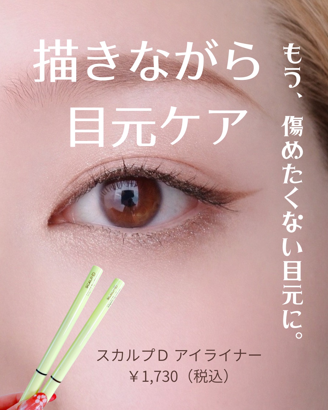 24時間まつ毛ケア × 24時間きれい見え
まつ育しながら盛れるアイライナー。

───♡───
スカルプＤ アイライナー
リッチブラック / ナチュラルブラウン
￥1,730（税込）
───♡───

目元って、
描くたびに負担かけてる…