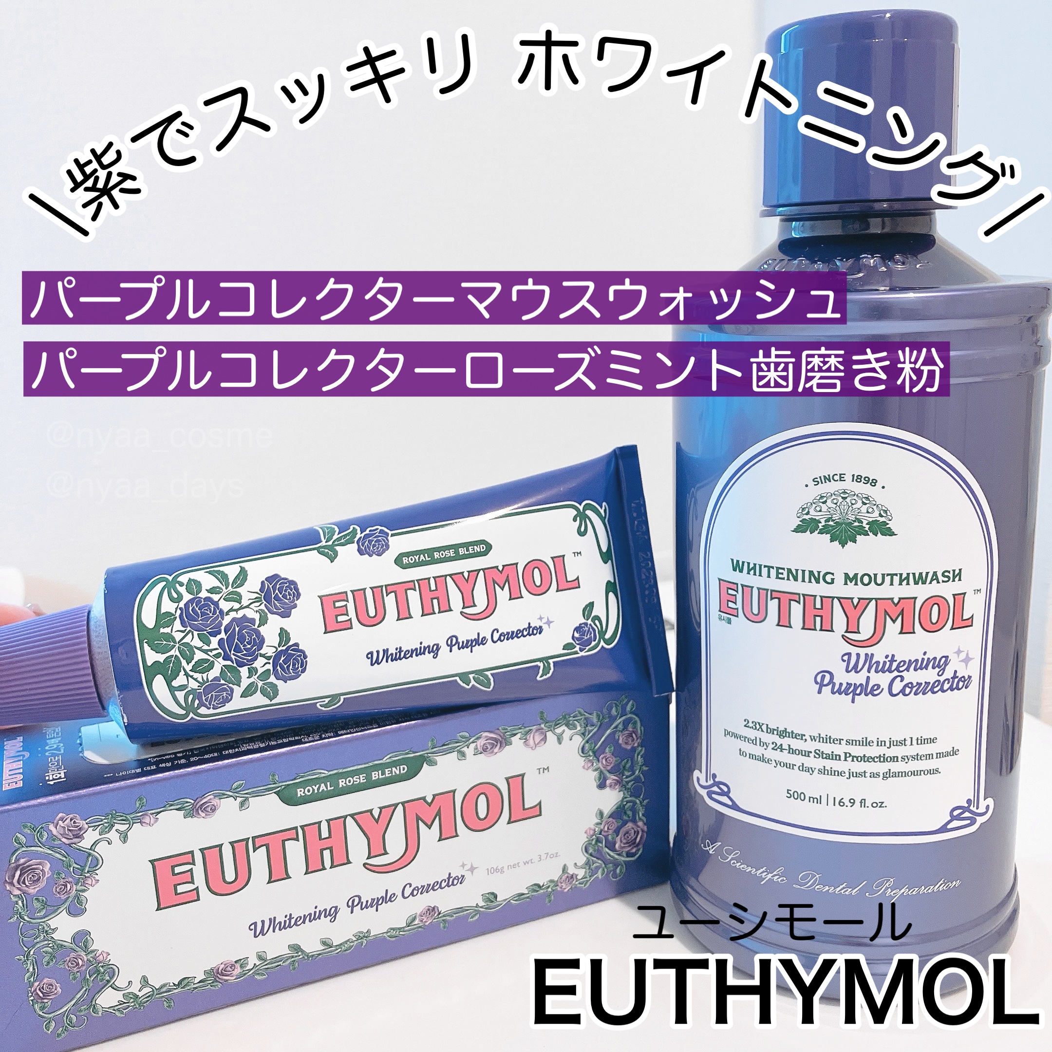 ホワイトニングパープルコレクターマウスウォッシュ/EUTHYMOL/マウスウォッシュ・スプレーを使ったクチコミ（1枚目）