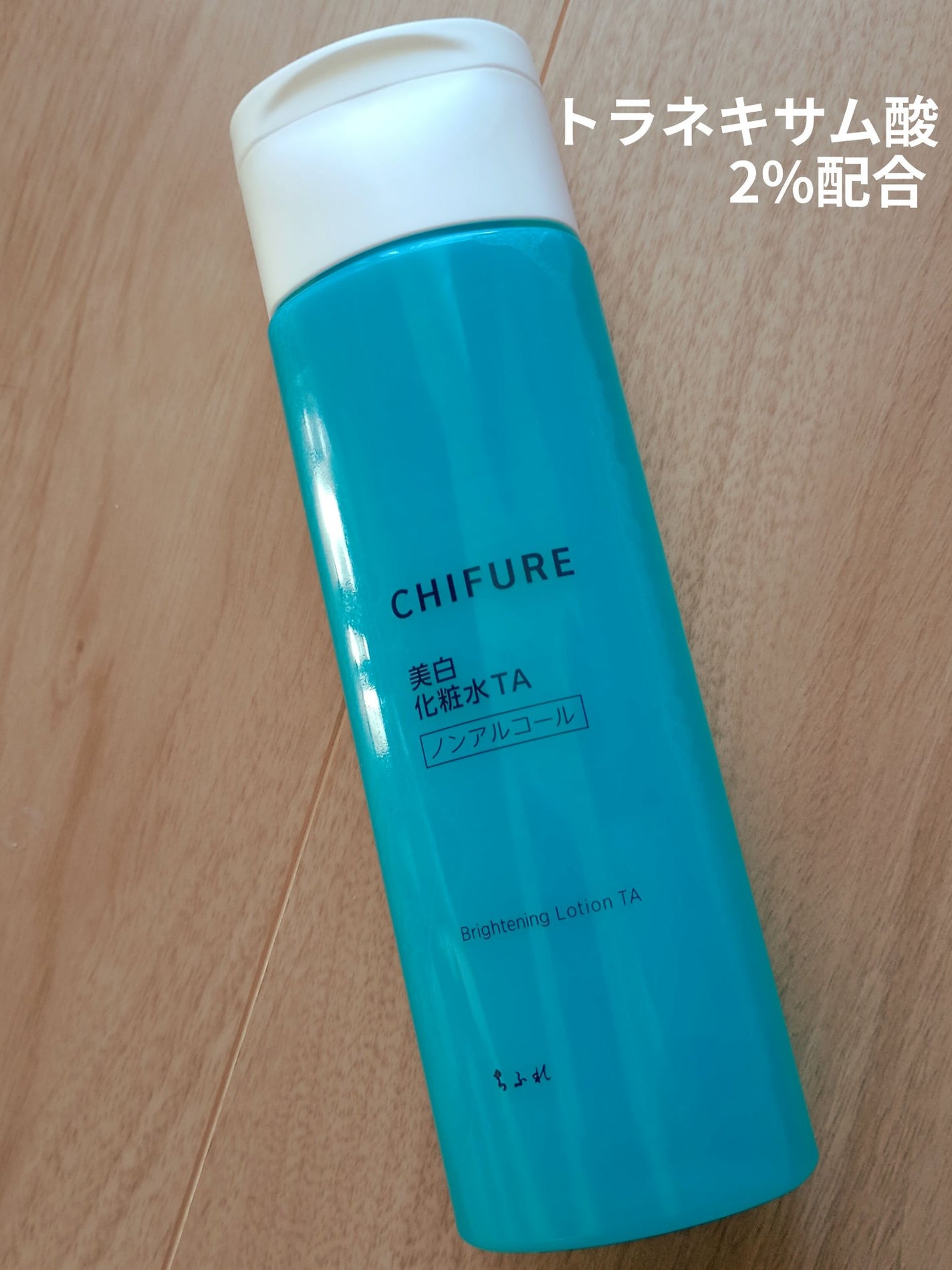 美白化粧水 TA/ちふれ/化粧水を使ったクチコミ(1枚目)