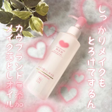 メイク落としオイル/カウブランド無添加/オイルクレンジングを使ったクチコミ(1枚目)
